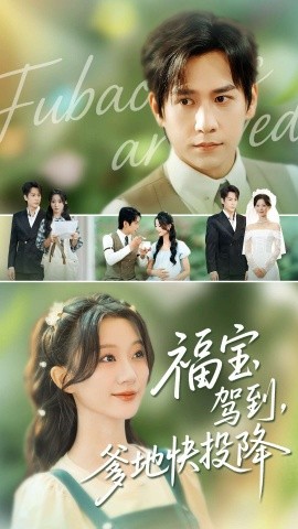 福寶駕到，爹地快投降(全集)