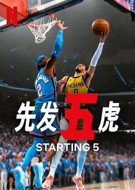 先發(fā)五虎第二季(全集)