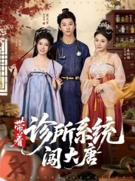 帶著診所系統(tǒng)闖大唐(全集)