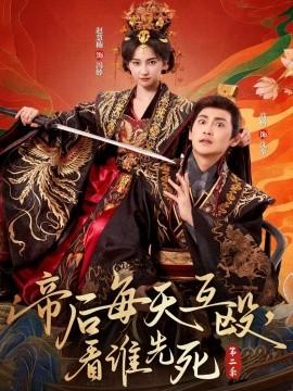 帝后每天互毆，看誰(shuí)先死第二季(全集)