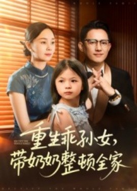 重生乖孫女，帶奶奶整頓全家(全集)