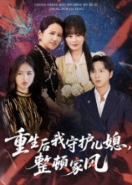 重生后我守護(hù)兒媳，整頓家風(fēng)(全集)