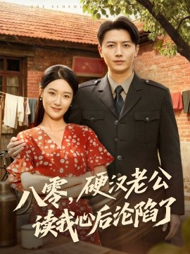 八零，硬漢老公讀我心后淪陷了(全集)