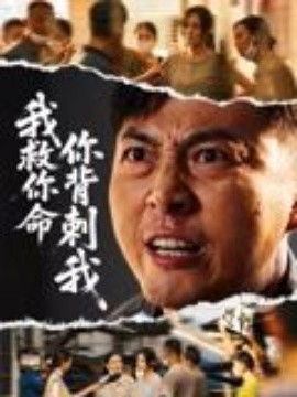 我救你命，你背刺我(全集)