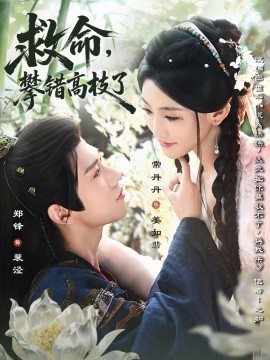 救命，攀錯(cuò)高枝了(全集)