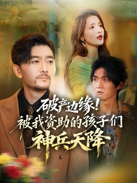 破產(chǎn)邊緣！被我資助的孩子們神兵天降(全集)