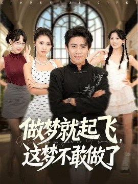 做夢(mèng)就起飛，這夢(mèng)不敢做了(全集)