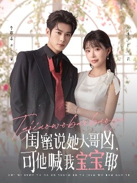 閨蜜說她大哥兇，可他喊我寶寶耶(全集)