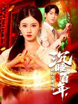 沉睡百年，詭物哭著喊神(全集)