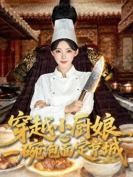 穿越小廚娘，一碗泡面定京城(全集)