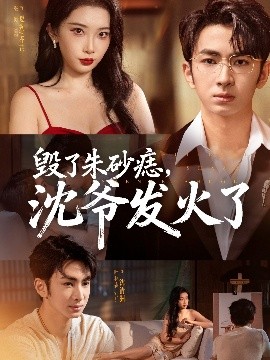 毀了朱砂痣，沈爺發(fā)火了(全集)