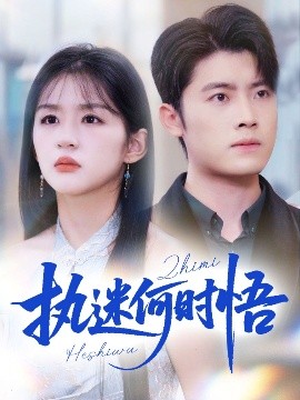 執(zhí)迷何時悟＆你鐵心戀愛腦，給你自由你又哭(全集)