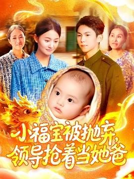 小福寶被拋棄，領(lǐng)導(dǎo)搶著當(dāng)她爸(全集)