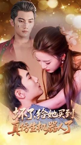 壞了，給她買到真仿生機器人了(全集)