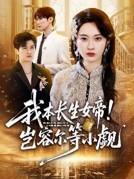 我本長生女帝！豈容爾等小覷(全集)