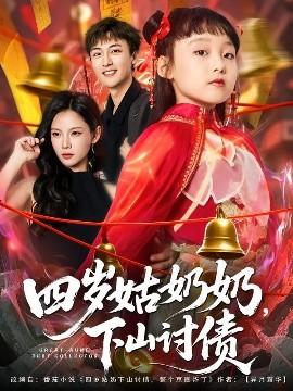 四歲姑奶奶，下山討債(全集)