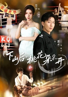 下山后，桃花朵朵開(全集)