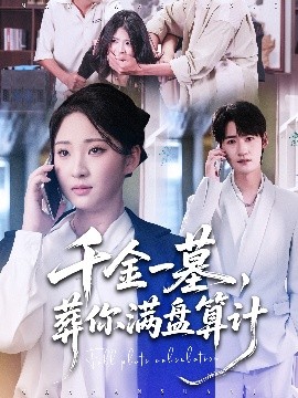千金一墓，葬你滿(mǎn)盤(pán)算計(jì)(全集)