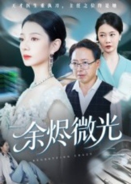 余燼微光(全集)