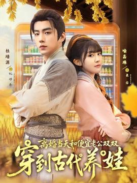 離婚當天，和便宜老公雙雙穿到古代養(yǎng)娃(全集)