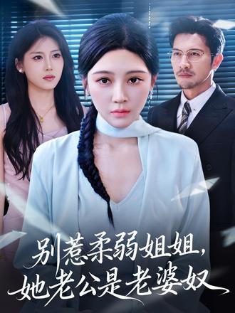 別惹柔弱姐姐，她老公是老婆奴(全集)