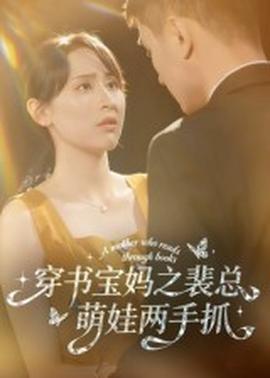 穿書寶媽之裴總萌娃兩手抓(全集)