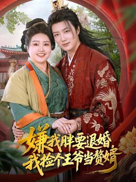 嫌我胖要退婚我撿個王爺當(dāng)整婿(全集)