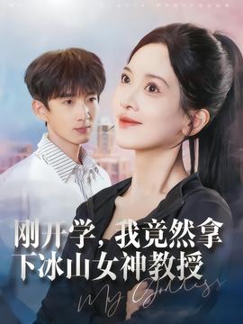 剛開學(xué)，我竟然拿下冰山女神教授(全集)