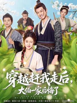 穿越趕我走后，大伯一家后悔了(全集)