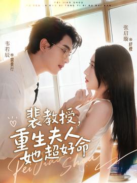 裴教授，重生夫人她超好命(全集)