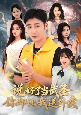 說好了當(dāng)武圣，你卻讓我送外賣(全集)