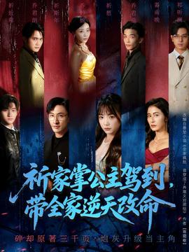 祈家掌公主駕到，帶全家逆天改命(全集)