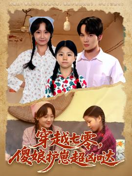 穿越七零，傻娘護崽超兇噠(全集)