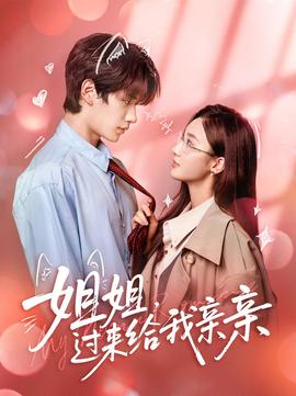 姐姐，過來給我親親(全集)