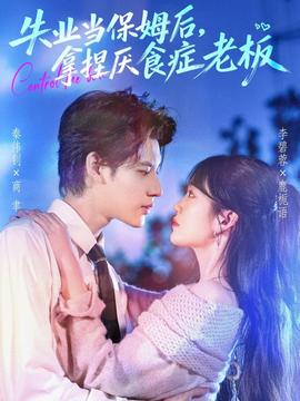 失業(yè)當(dāng)保姆后，拿捏厭食癥老板(全集)