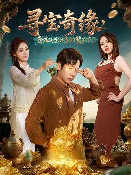 尋寶奇緣，倉(cāng)庫(kù)的寶貝多的裝不下了(全集)