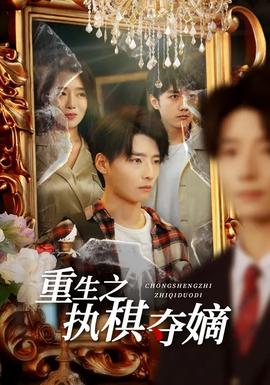 重生之執(zhí)棋奪嫡(全集)