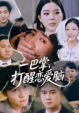 一巴掌，打醒戀愛(ài)腦(全集)