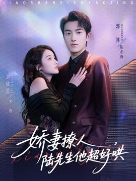 嬌妻撩人，陸先生他超好哄(全集)