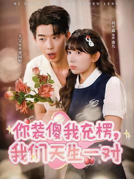 你裝傻我充楞，我們天生一對(全集)