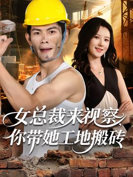 女總裁來(lái)視察，你帶她工地搬磚(全集)