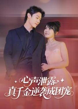 心聲泄露，真千金逆襲成團寵(全集)