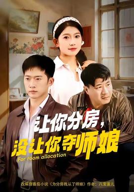 讓你分房沒(méi)讓你奪師娘(全集)