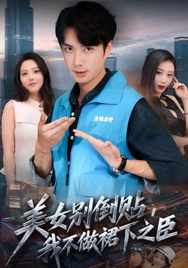美女別倒貼，我不做裙下之臣(全集)