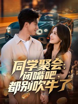 同學(xué)聚會(huì)：閉嘴吧，都別吹牛了(全集)