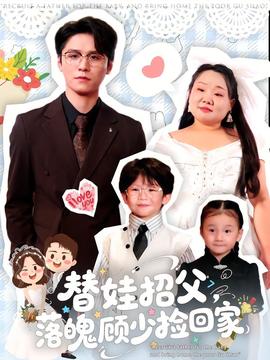 替娃招父，落魄顧少撿回家(全集)