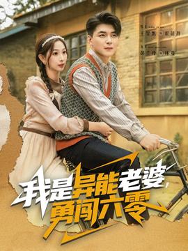 我是異能老婆，勇闖六零(全集)