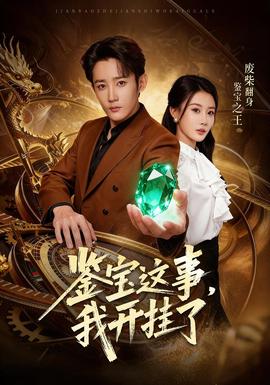 鑒寶這事，我開掛了(全集)