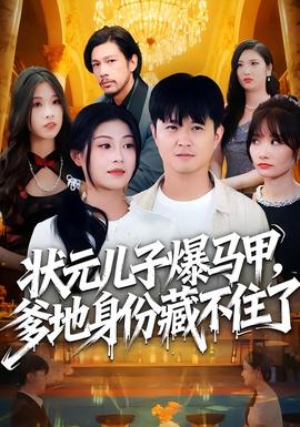 狀元兒子爆馬甲，爹地身份藏不住了(全集)