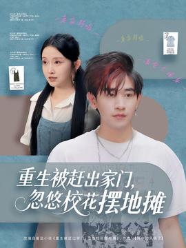 重生被趕出家門，忽悠?；〝[地攤(全集)